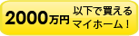 2000万円以下マイホーム