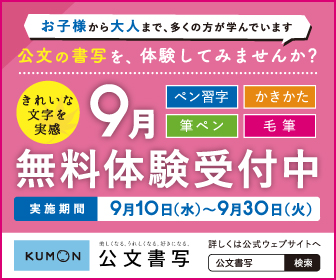公文書写９月無料体験受付中