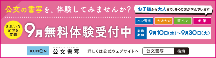 公文書写９月無料体験受付中