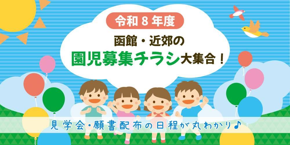 R8園児募集チラシ大集合