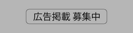 広告募集中