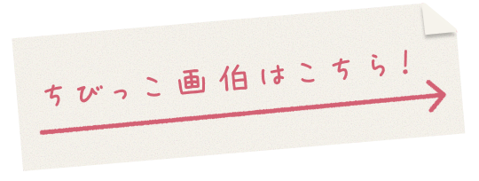ちびっこ画伯はこちら！