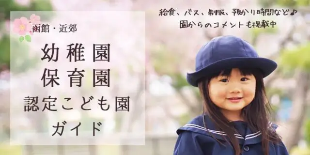 函館近郊 幼稚園・保育園・認定こども園ガイド