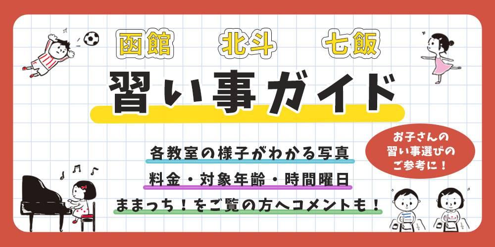 函館・北斗・七飯 習い事ガイド
