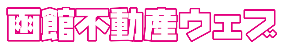 函館不動産ウェブ