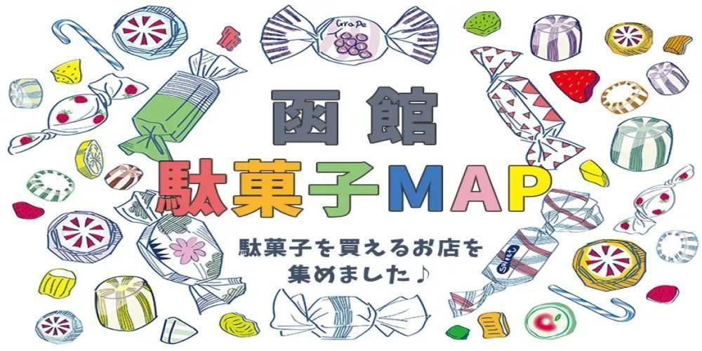 函館駄菓子MAP