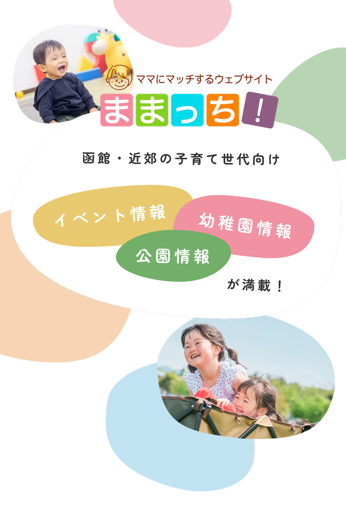 函館・近郊の子育て世代向けイベント情報・幼稚園情報・公園情報が満載！