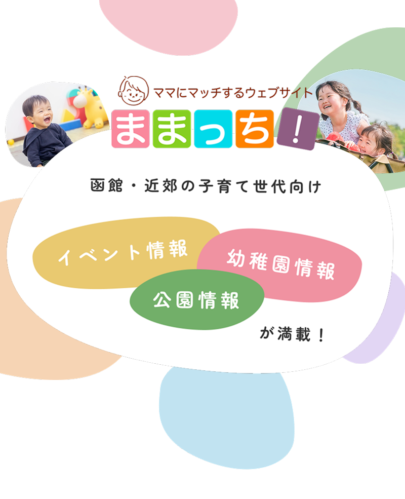 函館・近郊の子育て世代向けイベント情報・幼稚園情報・公園情報が満載！