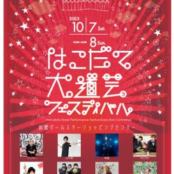 ポールスター感謝祭wize大道芸フェスティバル