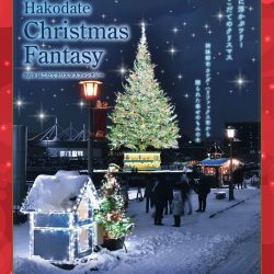 はこだてクリスマスファンタジー　