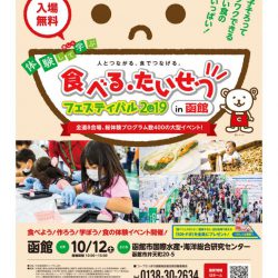 食べる・たいせつフェスティバル2019in函館