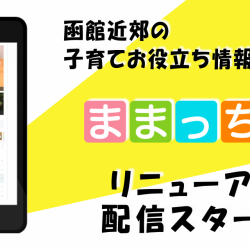 ままっち！のCMが完成ー♪