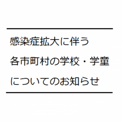 【感染症への各市町村の情報をまとめました】