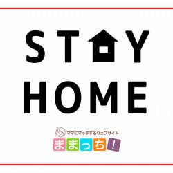 ままっち!スタッフオススメ【自宅学習】まとめ!