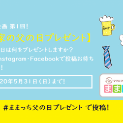 アンケート企画『我が家の父の日プレゼント🎁』