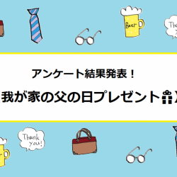 アンケート結果『我が家の父の日プレゼント🎁』