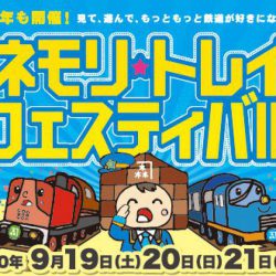 カネモリトレインフェスティバル