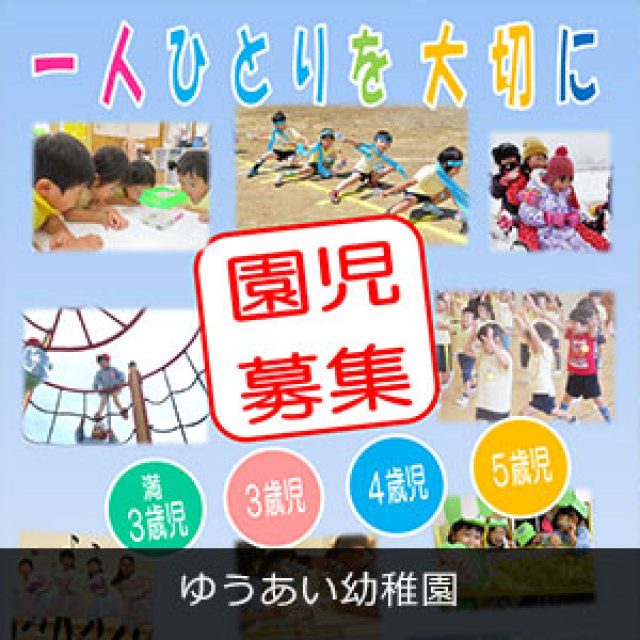 ゆうあい幼稚園