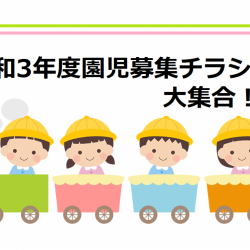 令和3年度　函館・近郊の園児募集チラシが大集合！