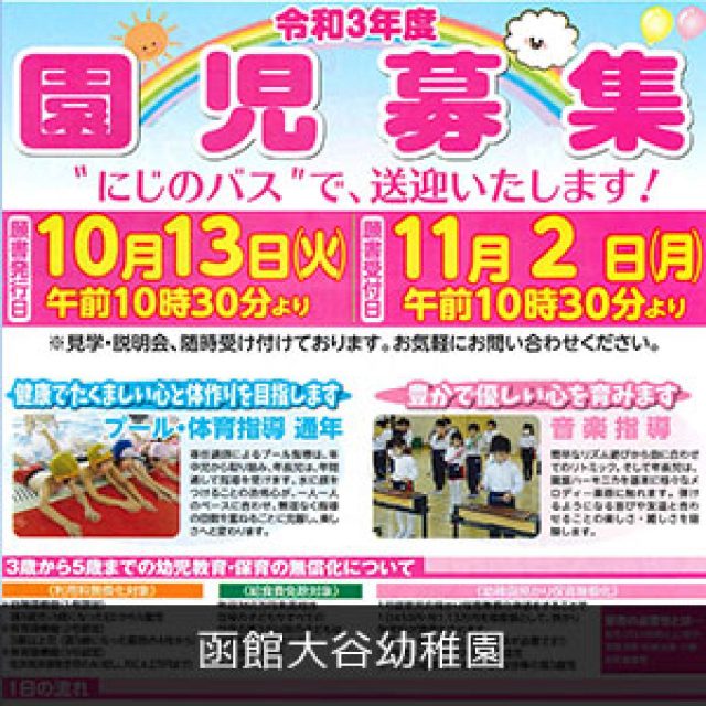 函館大谷幼稚園