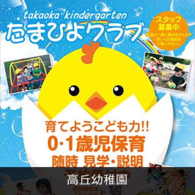 高丘幼稚園