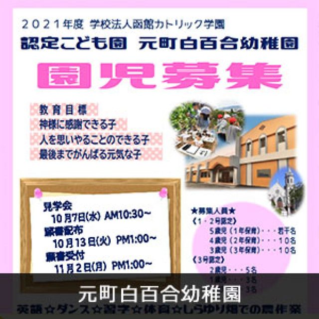 元町白百合幼稚園