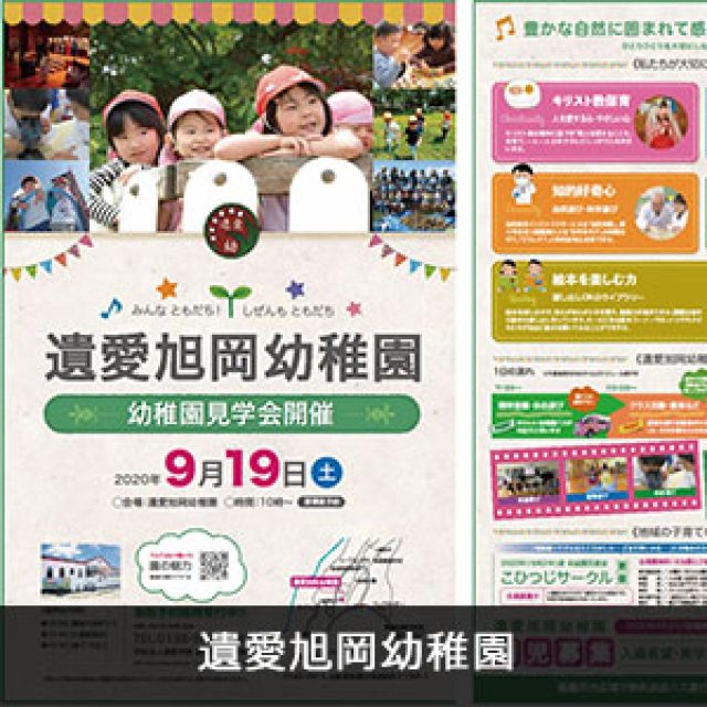 遺愛旭岡幼稚園