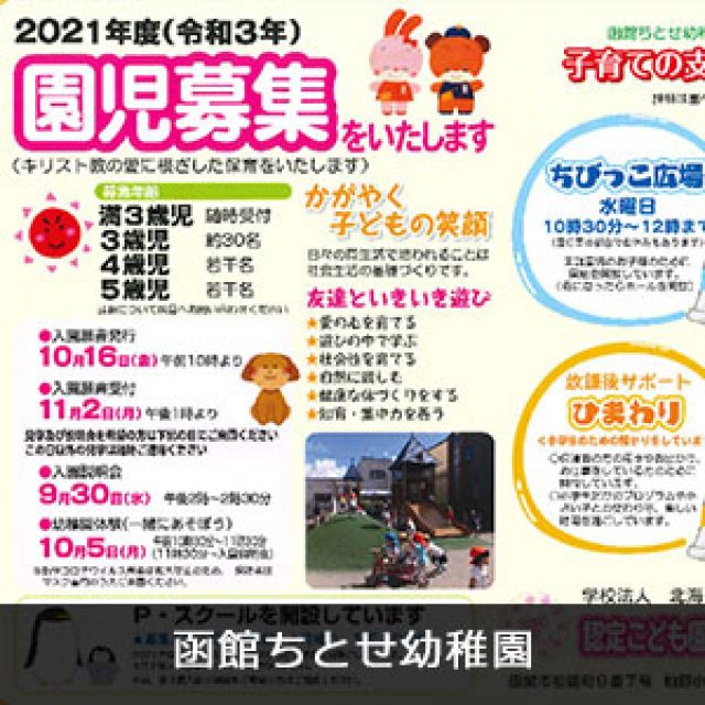 函館ちとせ幼稚園