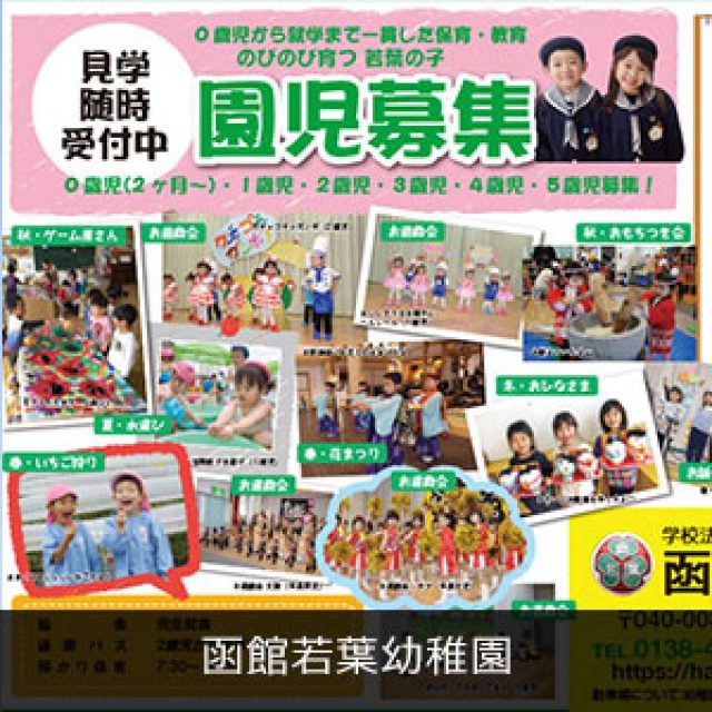函館若葉幼稚園