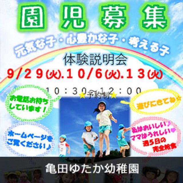 亀田ゆたか幼稚園