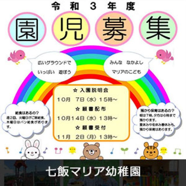 七飯マリア幼稚園