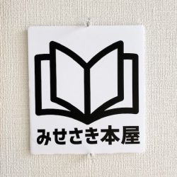 みせさき本屋、はじめました