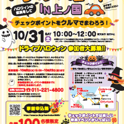 ドライブハロウィンIN上ノ国
