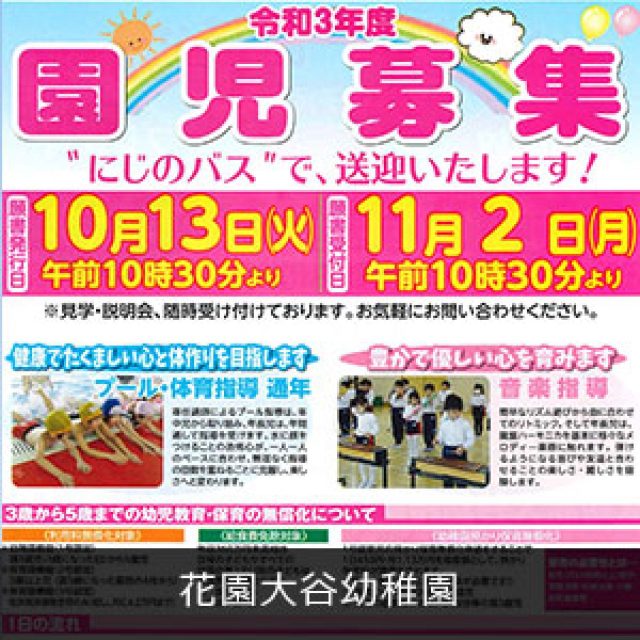 花園大谷幼稚園