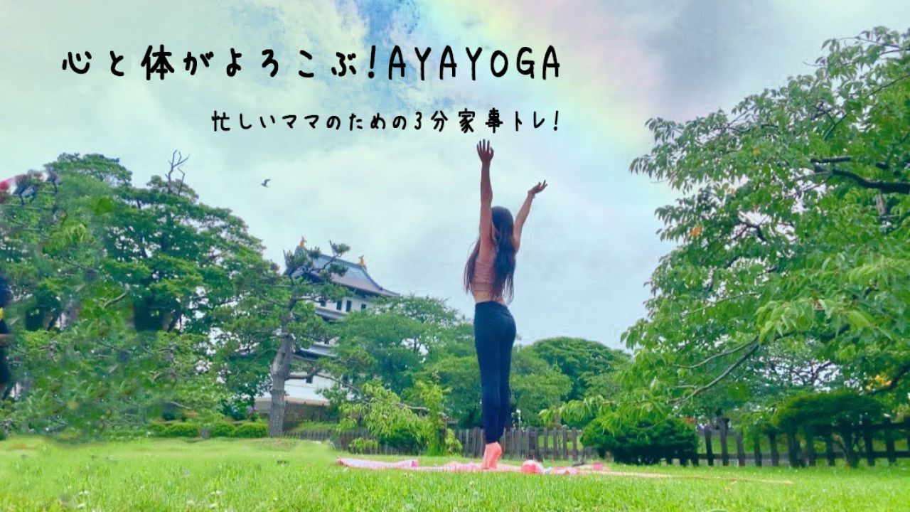 心と体がよろこぶ!AYAYOGA