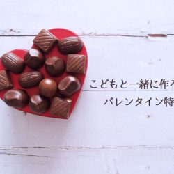 こどもと一緒に作ろう♪バレンタイン特集
