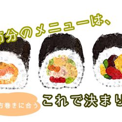 節分のメニューはこれに決まり!!