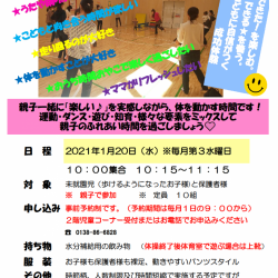 「1月」親子でリズム体操【函館市亀田交流プラザ】