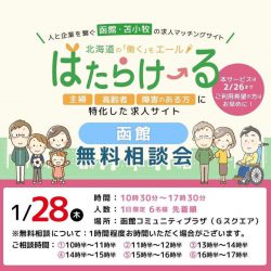 はたらけーる函館【無料相談会】