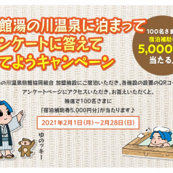 函館湯の川温泉に泊まってアンケートに答えて当てようキャンペーン