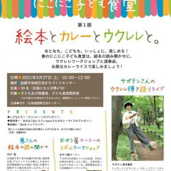 絵本とカレーとウクレレと。withにこにこ子ども食堂
