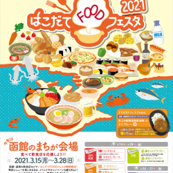はこだてFOODフェスタ2021