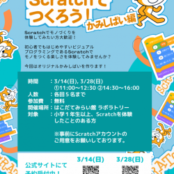 Scratchでつくろう！かみしばい編