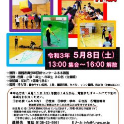 ふるる函館　ニュースポーツ体験