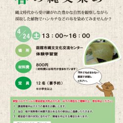 春の縄文染め～自然の植物で布を染めよう～