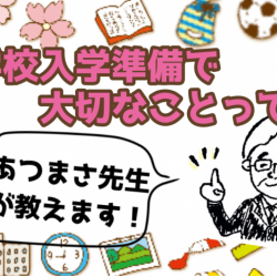 『あつまさ先生の道しるべ vol.6』~10時限目~