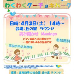 【開催中止】読み聞かせ会わくわくグーチョキパーク