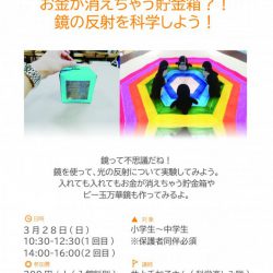 親子科学ワークショップ「お金が消えちゃう貯金箱？！鏡の反射を科学しよう！」