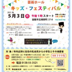 【受付終了】芸術ホール キッズ・フェスティバル2021