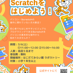 Scratchをはじめよう!